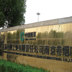 中煙工業(yè)公司南京卷煙廠
