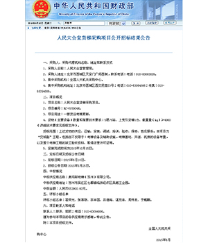 人民大會堂招標(biāo)公告書