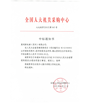 人民大會堂中標(biāo)通知書
