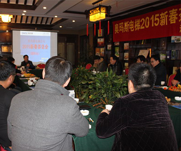 奧瑪斯電梯2015新春茶話會(huì)在溧陽召開