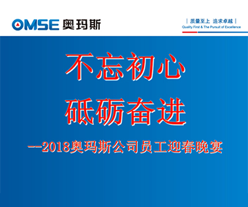 不忘初心 砥礪奮進(jìn)―奧瑪斯電梯2017年度員工大會及員工迎春晚會花絮