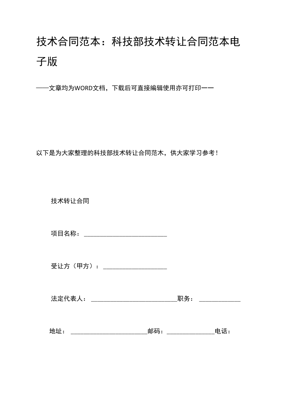 科技部技術(shù)轉(zhuǎn)讓合同范本（電子版）及使用指南